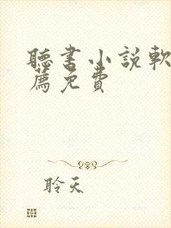 听书小说软件推荐免费