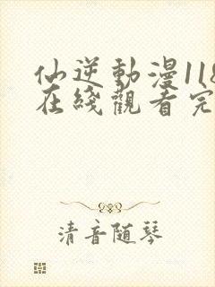 仙逆动漫118在线观看完整版全集