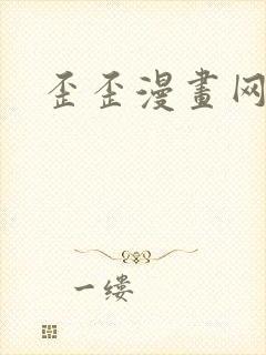 歪歪漫画网