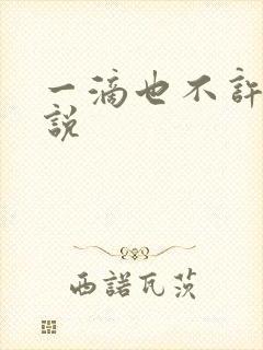 一滴也不许漏小说