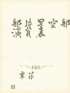 那片星空那片海演员表