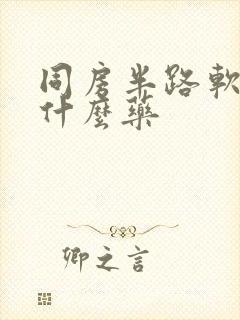 同房半路软了吃什么药