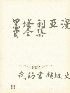 黑塔利亚漫画免费全集