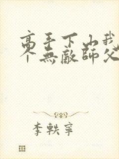 高手下山我有九个无敌师父叶君临