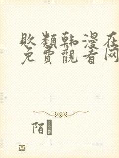 败类韩漫在哪里免费观看网站