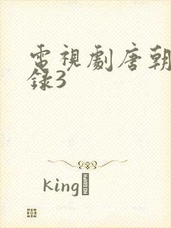 电视剧唐朝诡事录3