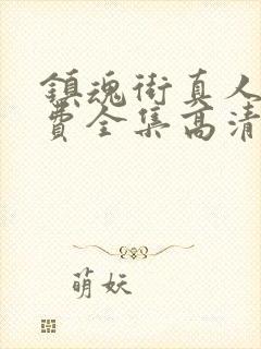 镇魂街真人版免费全集高清封面