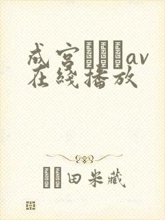 成宫はるあav在线播放