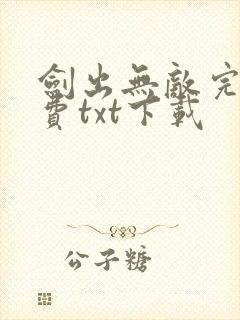 剑出无敌完整免费txt下载