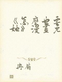 《怎么也要不够她》漫画免费观看封面