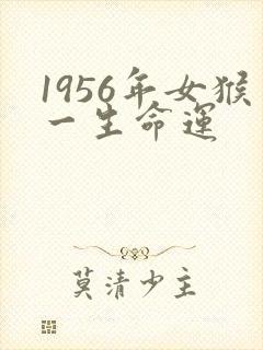 1956年女猴一生命运