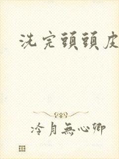 洗完头头皮很红