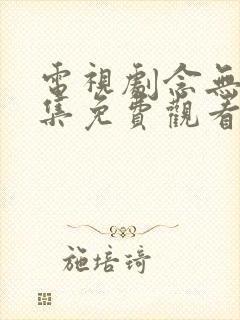 电视剧念无双全集免费观看