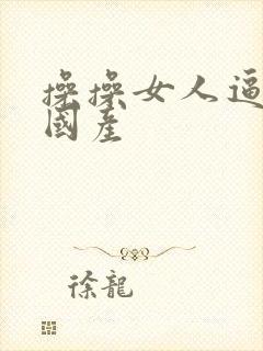 操操女人逼视频国产