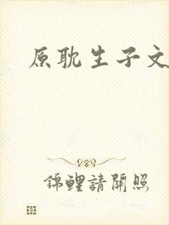 原耽生子文