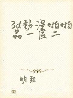 3d动漫啪啪精品一区二封面