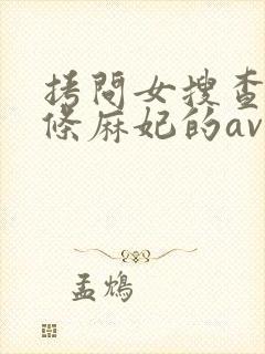 拷问女搜查官北条麻妃的av