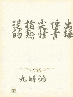 从指尖传出认真的热情青梅竹马是消防员