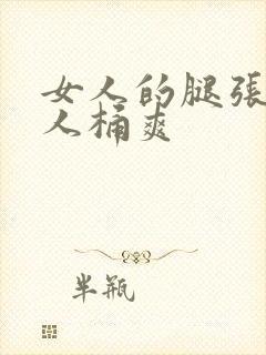 女人的腿张开男人桶爽