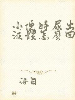 小便时尿出黄色液体怎么回事男性封面