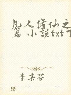 凡人修仙之仙界篇 小说txt下载