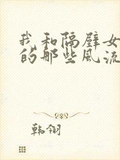 我和隔壁女邻居的那些风流事