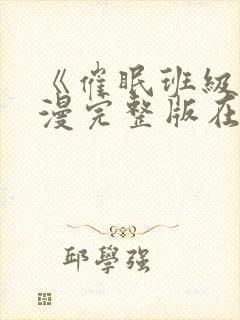 《催眠班级》动漫完整版在线观看