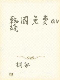 韩国免费av在线