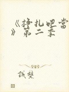 《挣扎吧当亚君》第二季