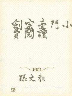 剑宗旁门小说免费阅读