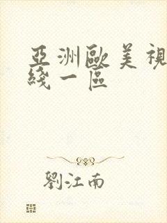 亚洲欧美视频在线一区