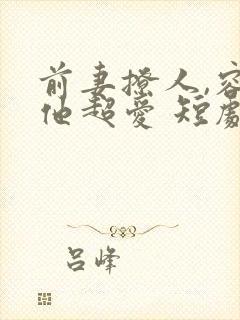 前妻撩人,容总他超爱 短剧封面