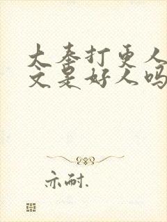 大奉打更人王贞文是好人吗