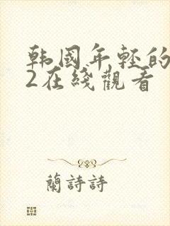 韩国年轻的母亲2在线观看