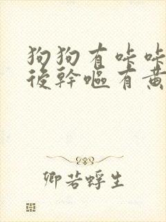 狗狗有咔咔声然后干呕有黄色分泌物