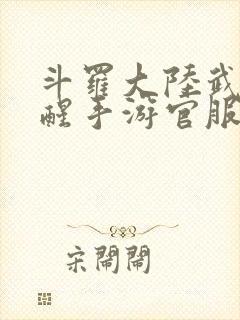 斗罗大陆武魂觉醒手游官服