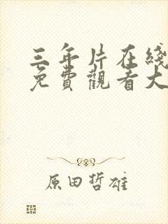 三年片在线观看免费观看大全电视剧