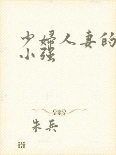 少妇人妻的诱惑小强