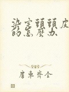 染完头头皮痒痒的怎么办