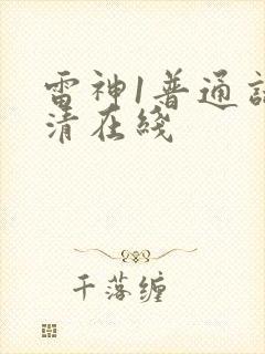 雷神1普通话高清在线封面