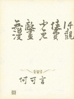 无敌少侠144漫画免费观看网站