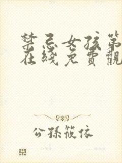 禁忌女孩第三季在线免费观看