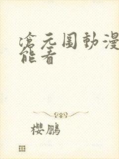 沧元图动漫哪里能看封面