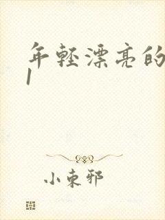 年轻漂亮的岳母1