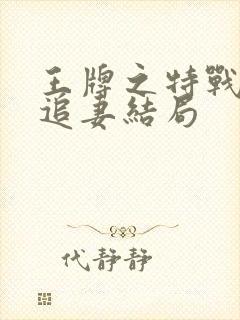 王牌之特战军少追妻结局