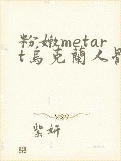 粉嫩metart乌克兰人体封面