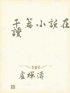 千篇小说在线阅读