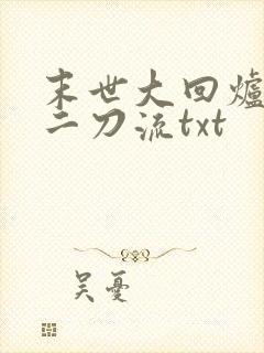 末世大回炉二十二刀流txt