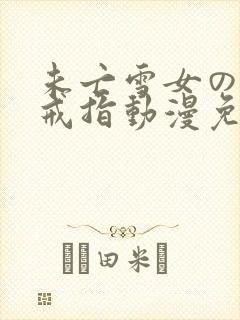 未亡雪女の诅咒戒指动漫免费