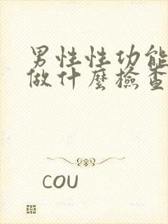 男性性功能下降做什么检查